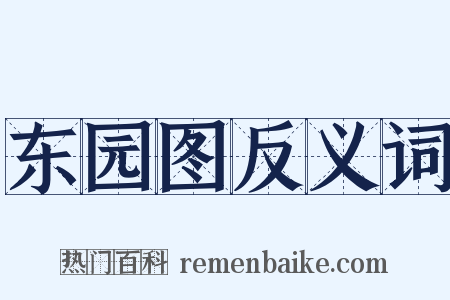 东园图反义词是什么意思的图片